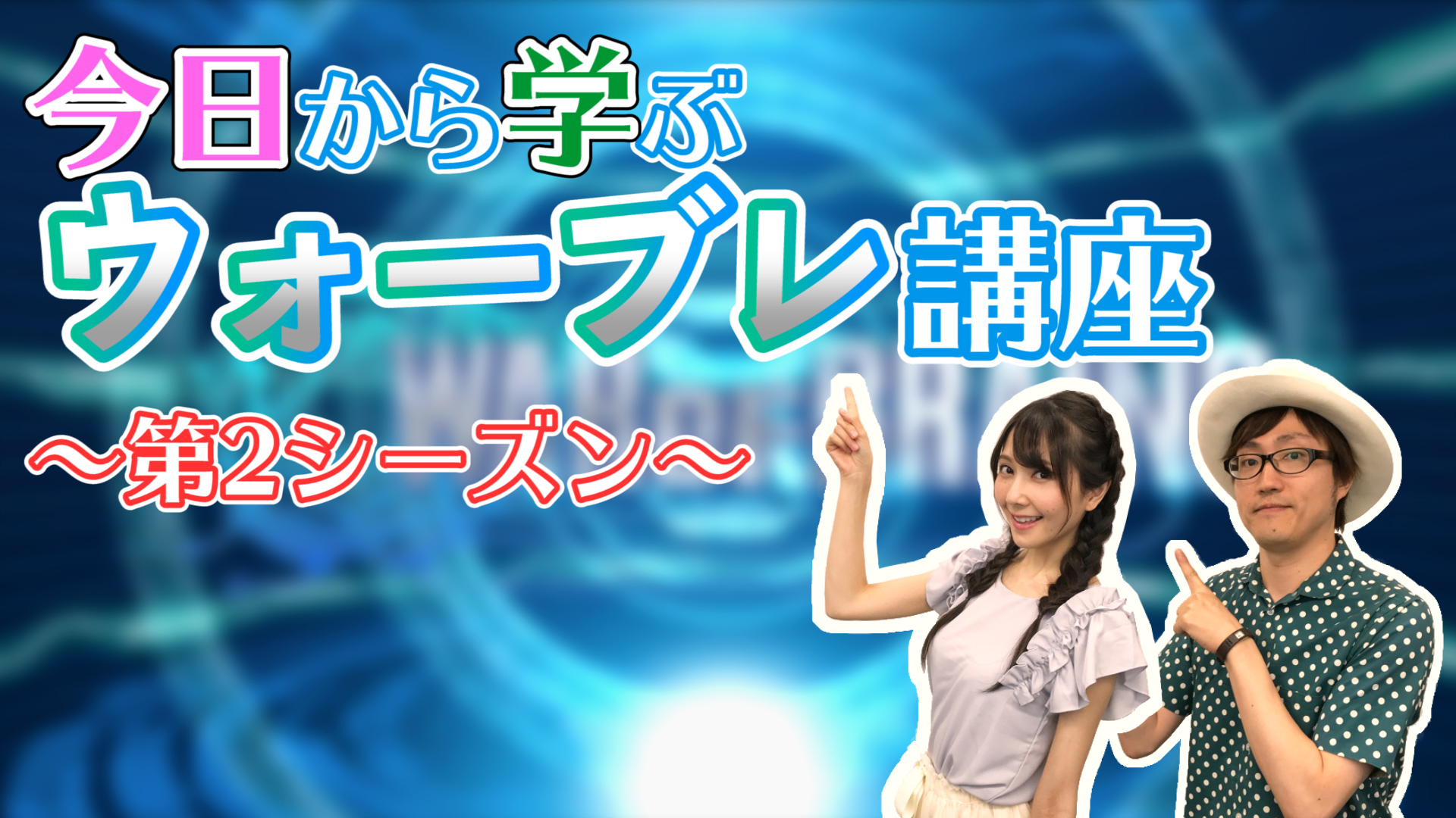 今日から学ぶウォーブレ講座 第2シーズン 第5回はゲストの高橋伸也さんとの対戦回 坂巻さんついに Victor のリベンジなるか War Of Brains Now