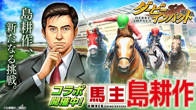 ダービーインパクト 初となるコラボイベント 馬主 島耕作 を開催 イベントを攻略して限定種牡馬 ソムサンズクライ を手に入れよう Boom App Games