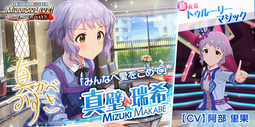 ミリシタ スイート バレンタインデートガシャ が開催 Ssr 真壁瑞希 Cv 阿部里果 などの新カードが登場 イベント プラチナスターシアター も開催中 Boom App Games