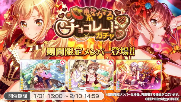 バンドリ ガルパ 心繋がるチョコレートガチャ イベント ドタバタハッピーバレンタイン を開催中 Boom App Games