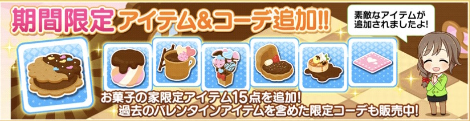 デレステ お菓子の家がテーマのルームアイテム コーデが登場 バレンタインテーマのルームアイテムも復刻販売 Boom App Games