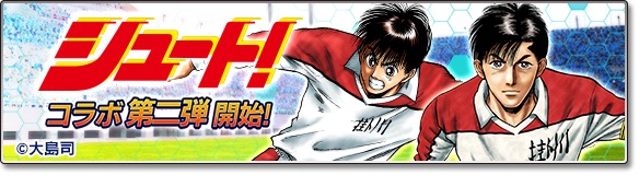 サカつくシュート 18 サッカー漫画 シュート とのコラボイベント第2弾を開始 カップ戦や対抗戦で 田仲 俊彦 ら 掛川高校 の選手たちをゲットしよう Boom App Games