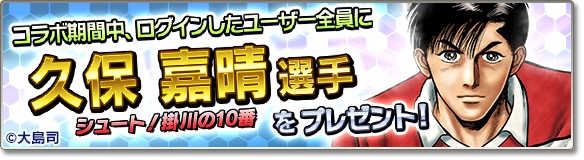 サカつくシュート 18 サッカー漫画 シュート とのコラボイベント第2弾を開始 カップ戦や対抗戦で 田仲 俊彦 ら 掛川高校 の選手たちをゲットしよう Boom App Games