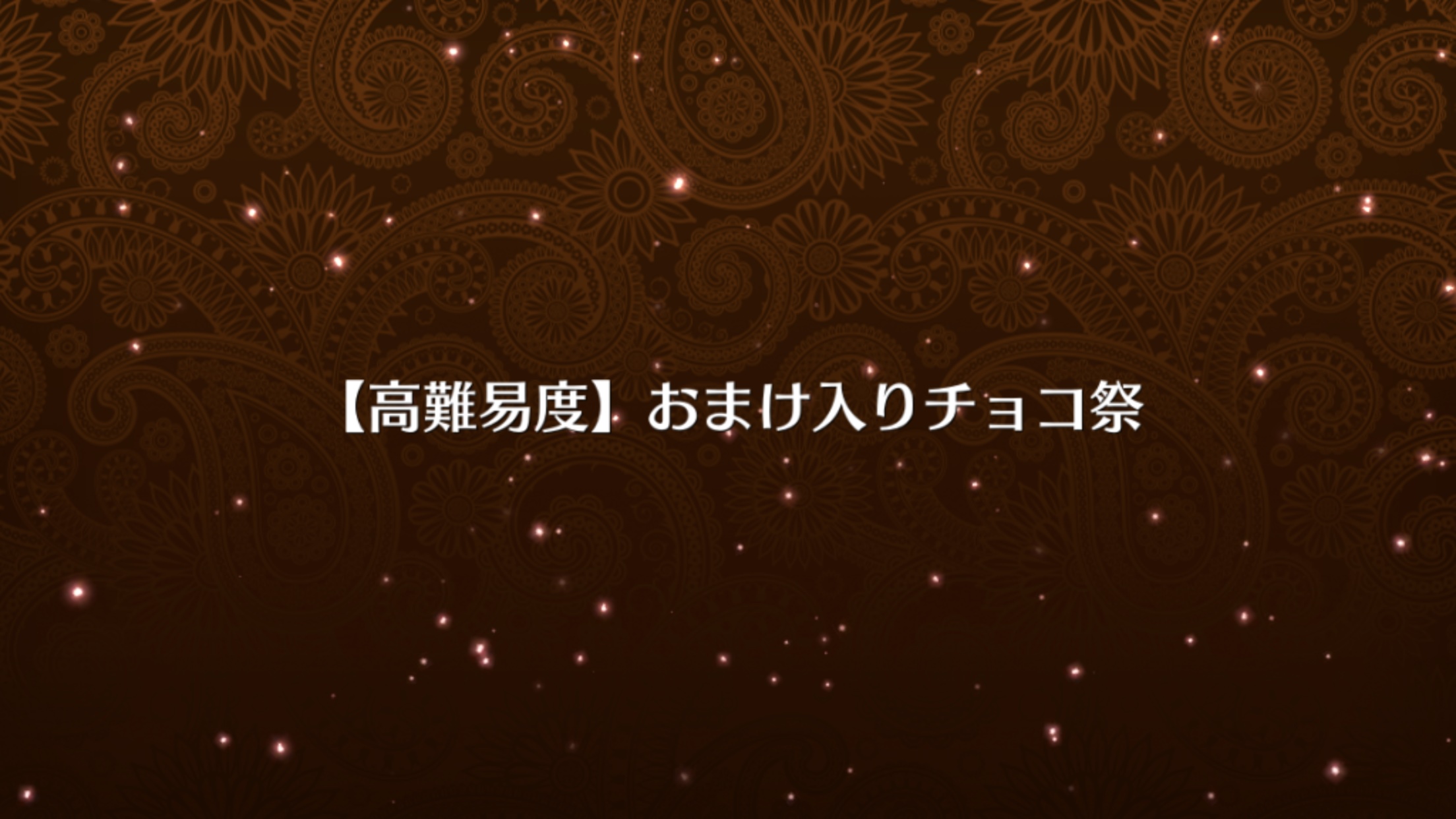 Fgo攻略 バレンタイン18イベントの高難易度クエスト おまけ入りチョコ祭 を攻略 エネミー編成やギミック ドロップ情報を紹介 Boom App Games