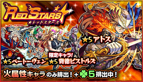 モンスト アトス 背徳ピストルズ ベートーヴェン など火属性キャラのみが排出 ガチャ Red Stars を開催 Boom App Games