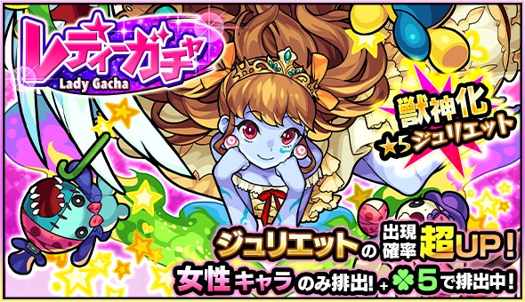 モンスト ジュリエット ウンディーネ 金太郎 など 女性キャラクターのみが ラック5 で排出される レディーガチャ 開催 Boom App Games