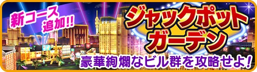 みんゴル ラスベガスが舞台の新コース ジャックポットガーデン が追加 ラスベガスをモチーフにしたアイテムが登場する ラスベガスピックアップ 開催 Boom App Games