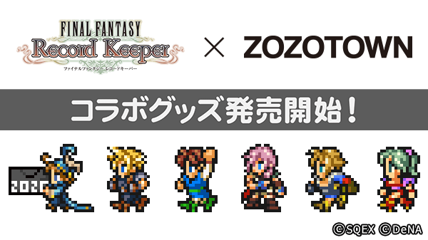 ファイナルファンタジーレコードキーパー Zozotownとのコラボグッズの発売を開始 特設サイトで ゾゾの町キャンペーン を開催 Boom App Games