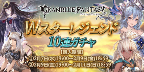 グラブル 本日2月7日 水 より Wスターレジェンド10連ガチャ を開催 1回限定のガチャから確定でssレア装備を入手可能 Boom App Games