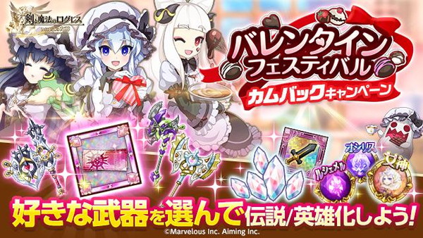 剣と魔法のログレス バレンタインフェスティバル バレンタイン記念カムバックキャンペーン を開催 Boom App Games