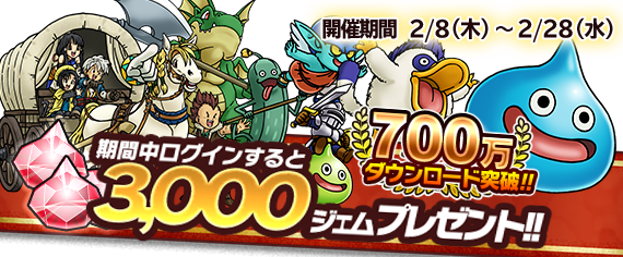 ドラゴンクエスト どこでもモンスターパレード 700万dl突破記念キャンペーン を開催 期間中 ログインを行うと1度だけ 3 000ジェム などのアイテムが獲得可能 Boom App Games