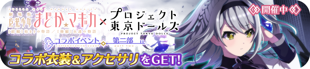 プロジェクト東京ドールズ攻略 劇場版 魔法少女まどか マギカ コラボイベント第二部 イベントの進め方や超級の攻略ポイントとボスの対策を解説 プロジェクト東京ドールズ公認攻略wiki Dollhouseデータベース