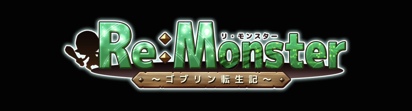 リ モンスター 2周年記念コラム 2月15日 木 で2周年を迎える アプリ Re Monster の魅力とは 今後開催されるイベントにも注目 Boom App Games