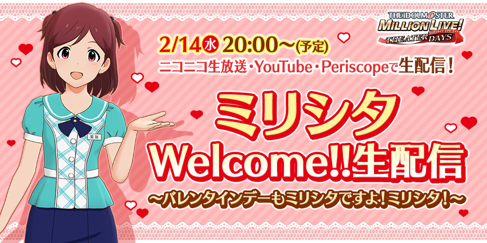 ミリシタ バレンタイン特別演出 が2月14日 水 より公開 さらに 時からは ミリシタwelcome 生配信 バレンタインデーもミリシタ ですよ ミリシタ を配信 Boom App Games