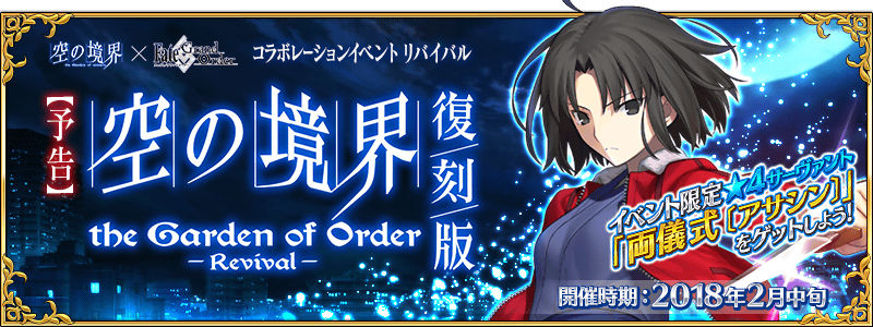 Fate Grand Order 2月15日 木 13 00よりバレンタイン18終了 不具合修正のためのメンテナンスを実施 Boom App Games