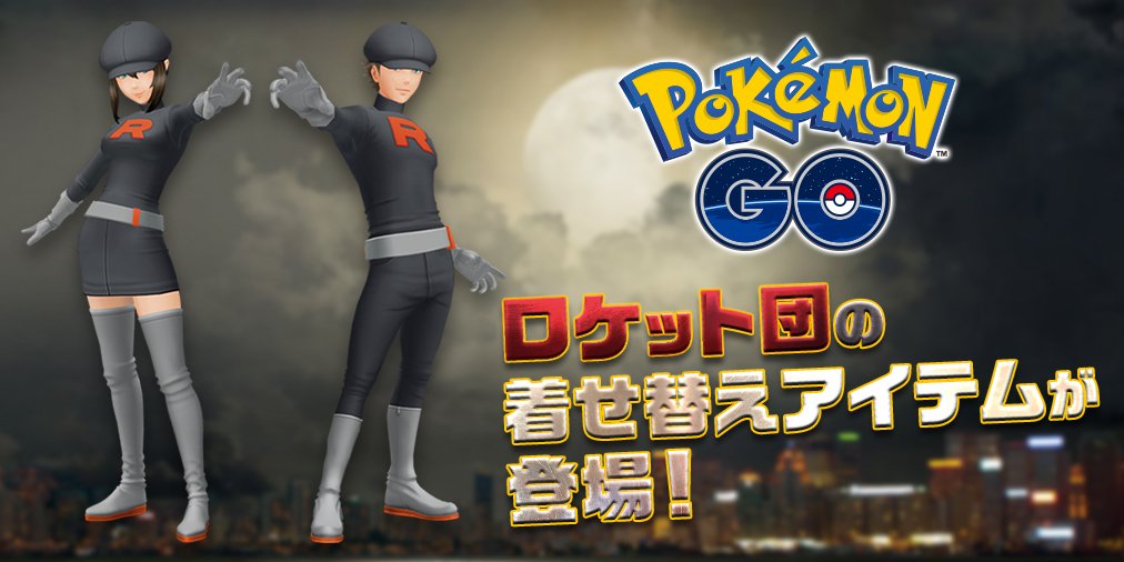 ポケモンgo 悪の組織 ロケット団 レインボーロケット団 の着せ替えアイテムが新登場 Boom App Games