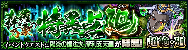 モンスト 超絶 廻 難易度のイベントクエスト 森羅万象の特異点 廻 6 陽炎の護法大 摩利支天廻 が2月23日 金 より初登場 Boom App Games