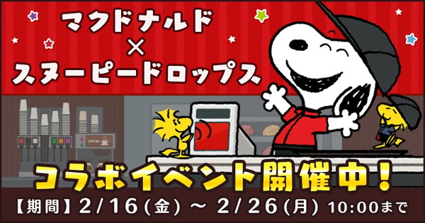 スヌーピードロップス マクドナルド ハッピーセット スヌーピー とのコラボイベントを開催 ハッピーセットのおもちゃ が当たるプレゼントキャンペーンも実施 Boom App Games