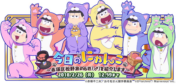 おそ松さん よくばり ニートアイランド 期間限定イベント 今日のにゃんこ 赤塚区松野家の6匹 を紹介します を開催 日本昔話のキャラクターの6つ子たちのガチャが新登場 Boom App Games