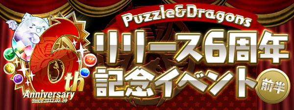 パズドラ リリース6周年記念イベント 前半 を開催 超レアな 6周年記念たまドラ も登場 Boom App Games