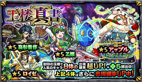 モンスト アップル 高杉晋作 乙姫 ロイゼ など 封印の玉楼 で人気のキャラクター8体が大集結 ガチャ 玉楼真書 開催 Boom App Games