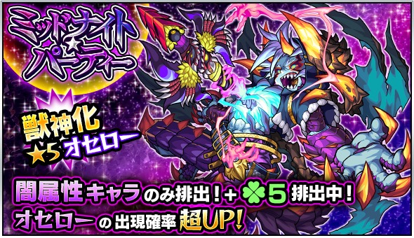 モンスト オセロー ジキル ハイド アルビダ など闇属性キャラのみが排出 ガチャ ミッドナイト パーティー 開催 Boom App Games