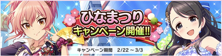 デレステ ひなまつりキャンペーン が2月22日 木 より開催中 毎日ログインしてスタージュエルをゲットしよう Boom App Games