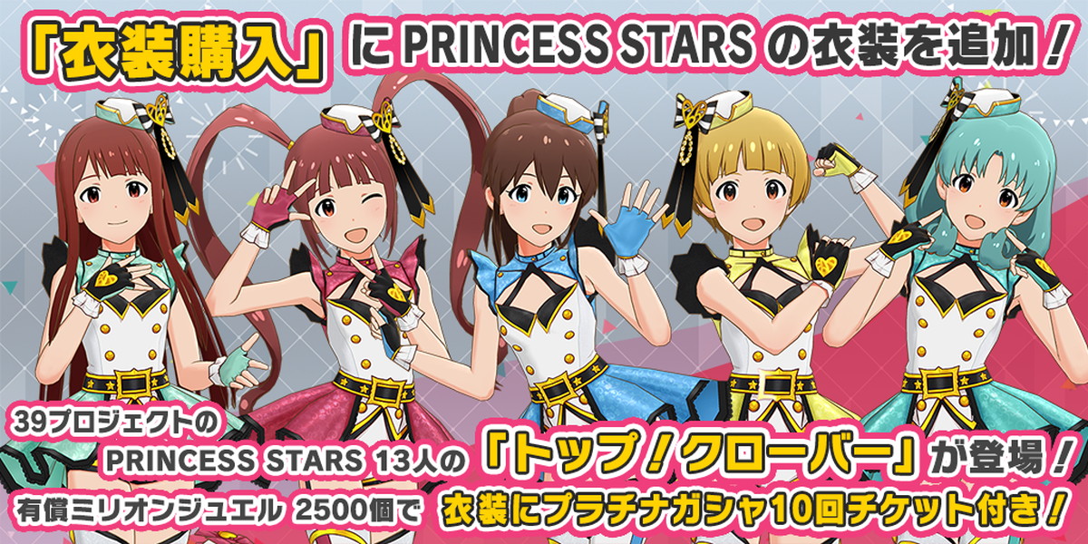 ミリシタ 衣装購入 機能に トップ クローバー Princess Stars を追加 39プロジェクト Princess Stars 13人分が登場 Boom App Games