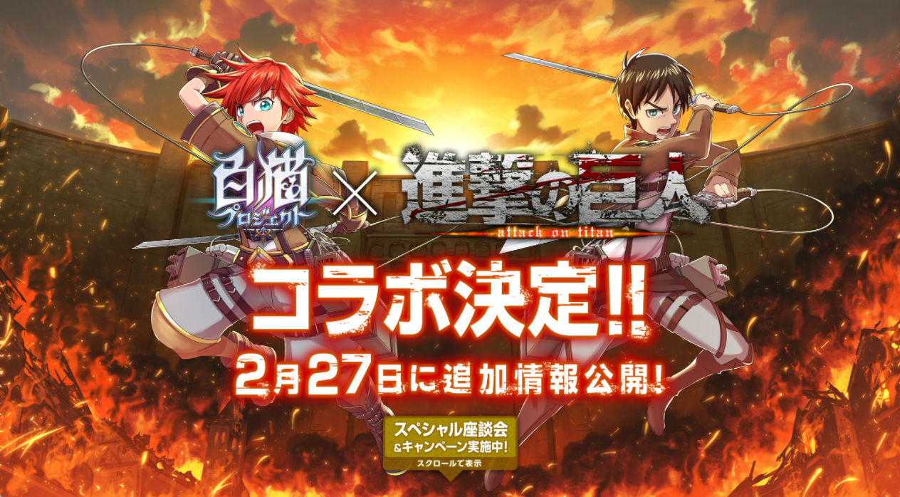 白猫プロジェクト 進撃の巨人 とのコラボ決定 さらに 声優の梶裕貴さんたちが語り合うスペシャル動画が公開中 Boom App Games