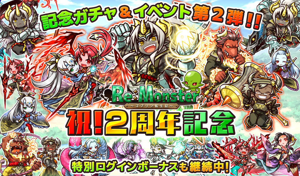 リ モンスター Re Monster 2周年キャンペーン好評開催中 2周年記念ガチャ イベントステージの第2弾が登場 Boom App Games