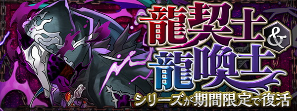 パズドラ 龍契士 龍喚士 イベント期間限定で復活 ガチャに 霊龍契士 ラジョア など3体の新モンスターも登場 Boom App Games