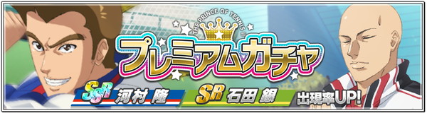 テニラビ 本日2月26日 月 15 00より プレミアムガチャ に新カード登場 Ssr 河村 隆 とsr 石田 銀 がピックアップ Boom App Games