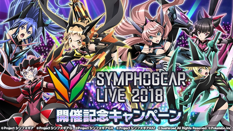 戦姫絶唱シンフォギアxd Unlimited Symphogear Live 18 の開催を記念したキャンペーンを開始 ガチャやクエストなど盛りだくさんの内容 Boom App Games