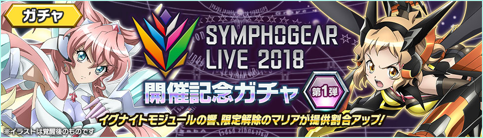 戦姫絶唱シンフォギアxd Unlimited Symphogear Live 18 の開催を記念したキャンペーンを開始 ガチャやクエストなど盛りだくさんの内容 Boom App Games