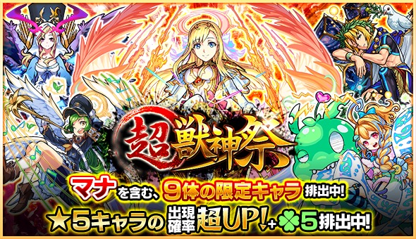 モンスト マナ ノストラダムス パンドラ などの限定キャラが排出 月末月初恒例の 超 獣神祭 がスタート Boom App Games