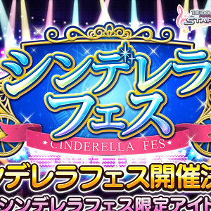 デレステ 新たな シンデレラフェス限定アイドル が登場予定 シンデレラフェス が2月28日 水 15 00より開催 Boom App Games