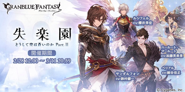 グラブル イベントをクリアして サンダルフォン Cv 鈴村健一 をゲット 本日2月28日 水 より 4周年記念イベント 失楽園 どうして空は蒼いのか Part Ii が開催 Boom App Games