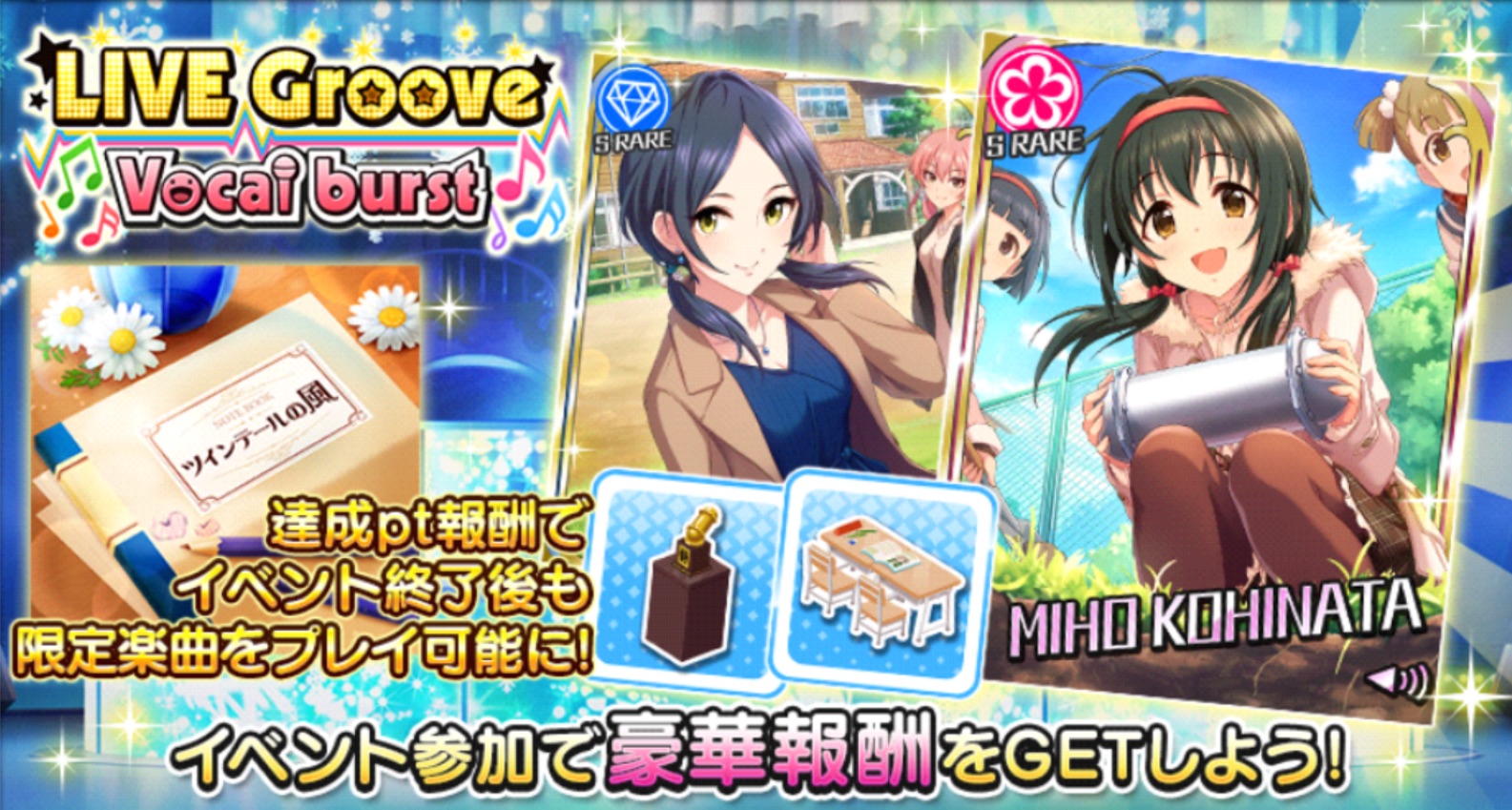 デレステ 報酬srに美穂と奏 楽曲に ツインテールの風 が登場 Live Groove Vocal Burst 開催中 Boom App Games