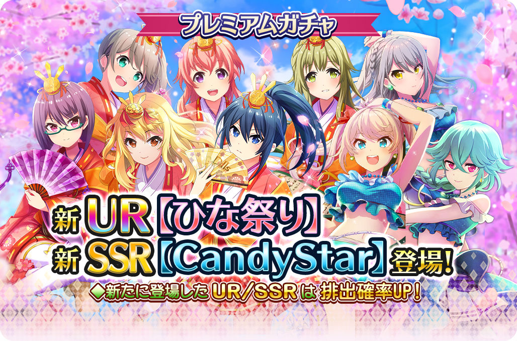 プロジェクト東京ドールズ プレミアムガチャ新ur ひな祭り と新ssrカード Candystar が登場 ステップアップガチャでは交換チケットや確定ガチャチケットなどがついてくる プロジェクト東京ドールズ公認攻略wiki Dollhouseデータベース