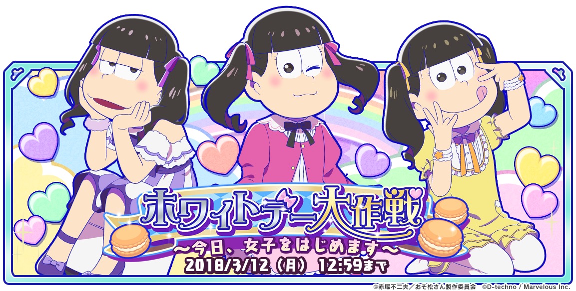 おそ松さん よくばり ニートアイランド 期間限定イベント ホワイトデー大作戦 今日 女子をはじめます 開催 カムバックログインボーナスを実施 Boom App Games