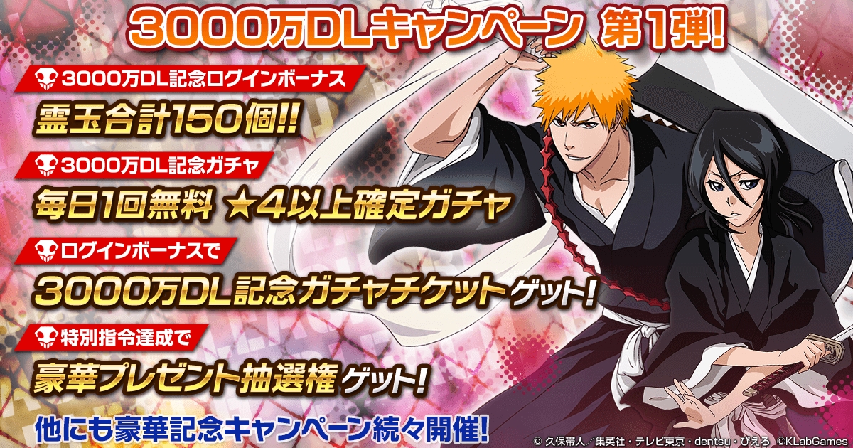 Bleach Brave Souls 全世界3000万ダウンロード突破 2月28日 木 より豪華記念キャンペーンを開催中 Boom App Games