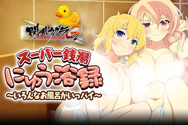 閃乱カグラ Newwave Gバースト イベント スーパー銭湯にゅう浴録 いろんなお風呂がいっパイ 開催 さらに 閃乱カグラ Burst Re Newal 発売記念カードが登場 Boom App Games