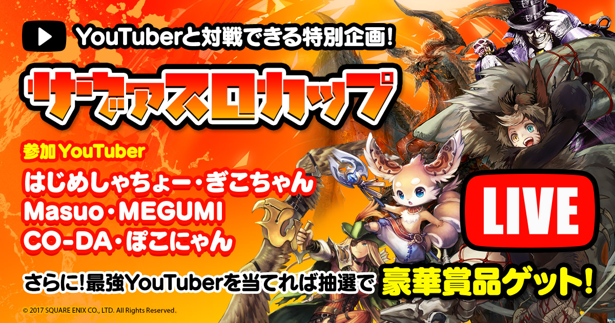 サーヴァント オブ スローンズ はじめしゃちょー ら人気youtuberと対戦できる サヴァスロカップ が3月2日 金 19 00より開催 Boom App Games