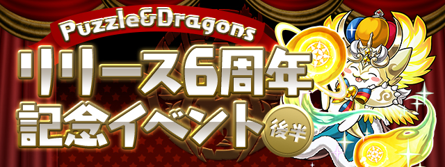 パズドラ リリース6周年記念イベント の後半が3月5日 月 より開催 ログインボーナスイベントや新たなスペシャルダンジョン 魔神王の無間獄 が登場 Boom App Games