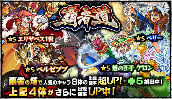 モンスト 蛙の王子 ケロン ベルゼブブ ペリー エリザベス1世 などがピックアップ ガチャ 覇者道 が3月7日 水 より開催 Boom App Games