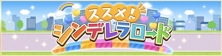 デレステ イベント ススメ シンデレラロード が3月12日 月 より開催決定 Boom App Games