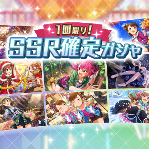 ミリシタ 本日3月9日 金 より確定でssrのカードが排出される サプライズ Ssr確定ガシャ を開催 Boom App Games