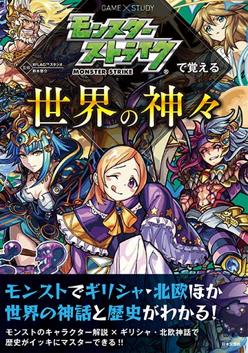 モンスト パンドラ クー フーリン ミロク などを通じて世界の神話と歴史がわかる モンスターストライクで覚える世界の神々 が3月17日 土 より全国の書店等で発売 Boom App Games