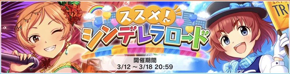 デレステ イベント ススメ シンデレラロード 開催 課題をクリアしてsr伊吹 都をお迎えしよう Boom App Games