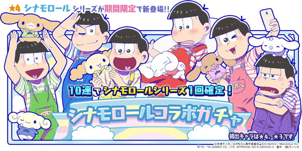 おそ松さん よくばり！ニートアイランド』- 「シナモロール」との